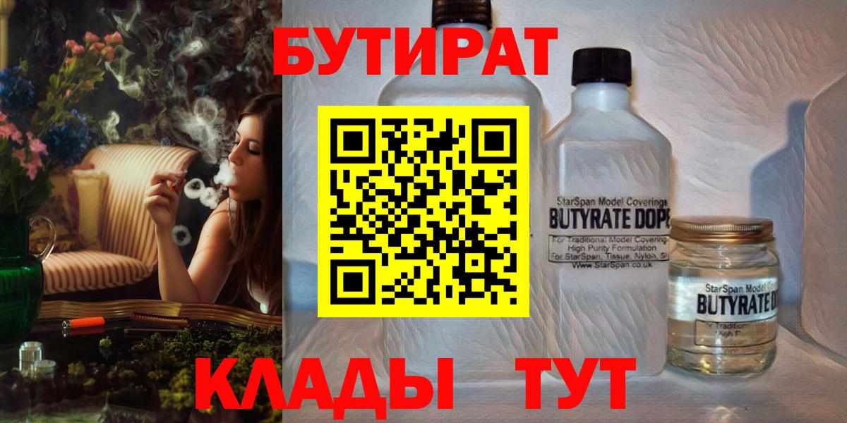 Воронеж  БУТИРАТ 1.4BDO  Вход с VPN 